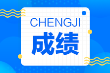 房地產(chǎn)估價師成績查詢