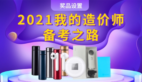 2021我的造價(jià)師備考之路獎品設(shè)置