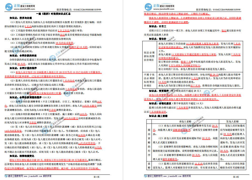 一建經(jīng)濟(jì)時(shí)效類(lèi)知識(shí)匯總