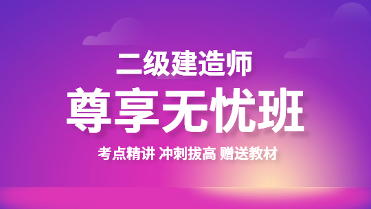 二級(jí)建造師尊享無(wú)憂班