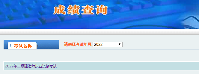 二級建造師成績查詢