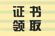 咨詢證書領(lǐng)取