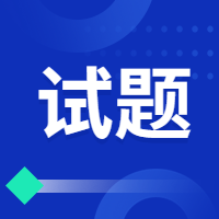 咨詢(xún)考試試題