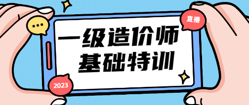 一造基礎特訓直播