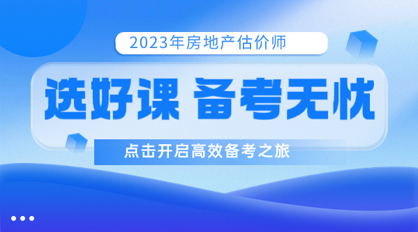 2023年房地產(chǎn)估價師好課