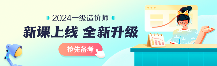 2023年一級造價師考前大串講系列免費直播 臨考不慌！