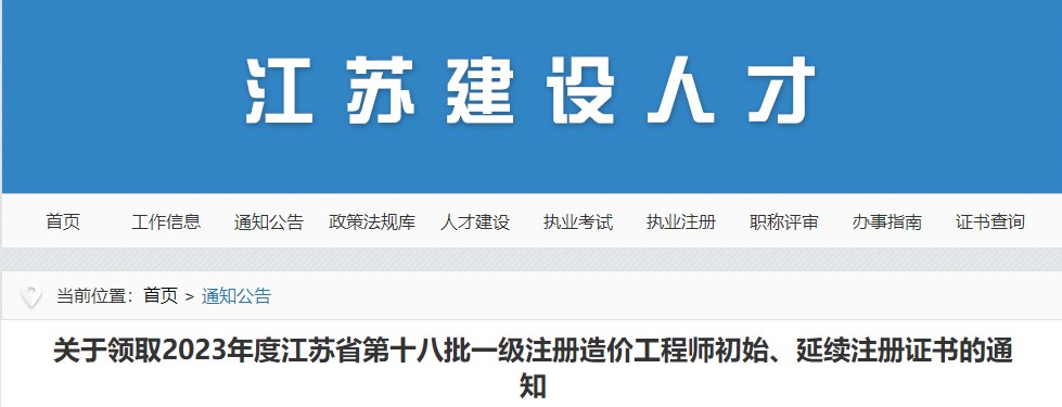 江蘇關(guān)于領(lǐng)取2023年第十八批一級(jí)注冊(cè)造價(jià)工程師初始、延續(xù)注冊(cè)證書的通知