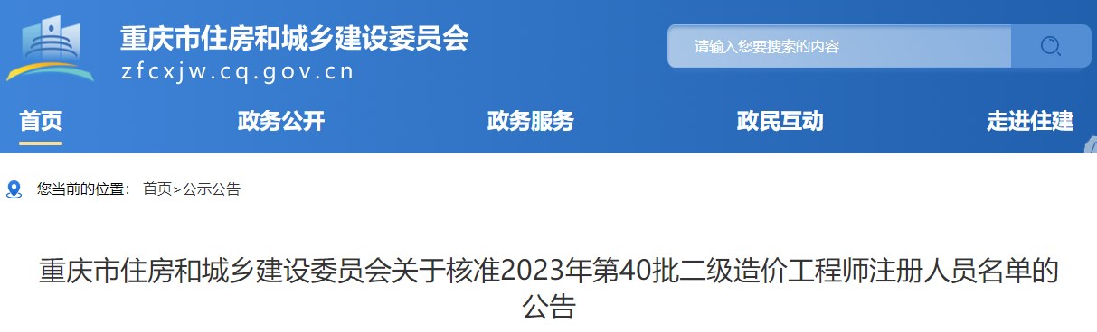 重慶關(guān)于核準(zhǔn)2023年第40批二級(jí)造價(jià)工程師注冊(cè)人員名單的公告