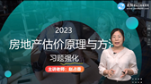 2023年房地產估價師考試輔免費視頻