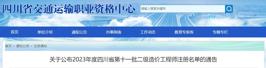 關(guān)于公布2023年四川省第十一批二級造價工程師注冊名單的通告