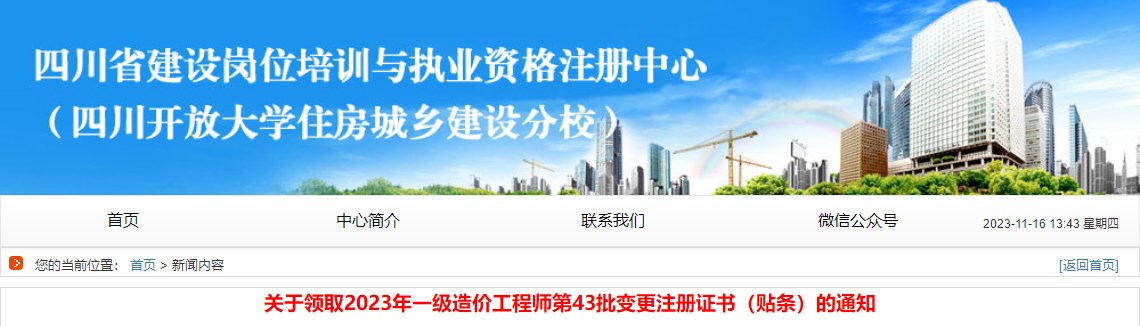 關(guān)于領(lǐng)取2023年一級(jí)造價(jià)工程師第43批變更注冊(cè)證書(shū)（貼條）的通知