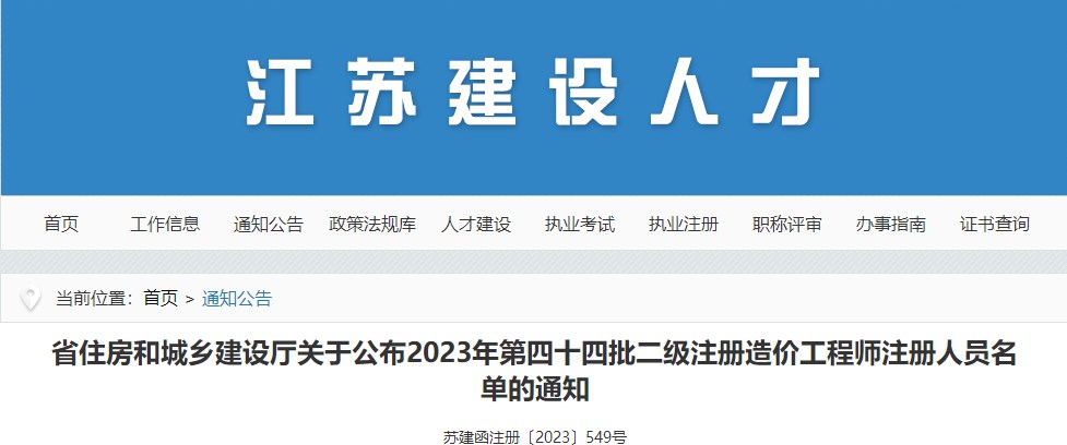 江蘇關(guān)于公布2023年第四十四批二級注冊造價工程師注冊人員名單的通知