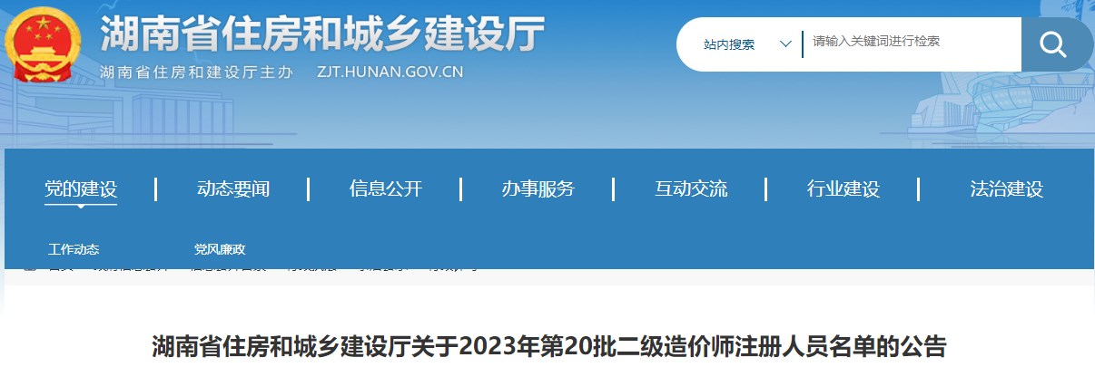 湖南省住房和城鄉(xiāng)建設(shè)廳關(guān)于2023年第20批二級造價師注冊人員名單的公告