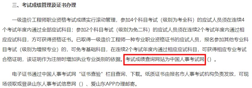 山東2023年一級(jí)造價(jià)師考試成績查詢網(wǎng)站為中國人事考試網(wǎng)