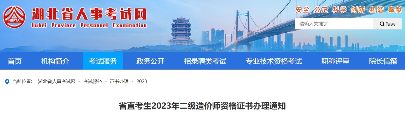 湖北省直考生2023年二級(jí)造價(jià)師資格證書辦理通知