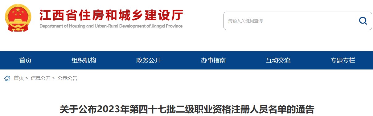 江西關(guān)于公布2023年第四十七批二級(jí)職業(yè)資格注冊(cè)人員名單的通告