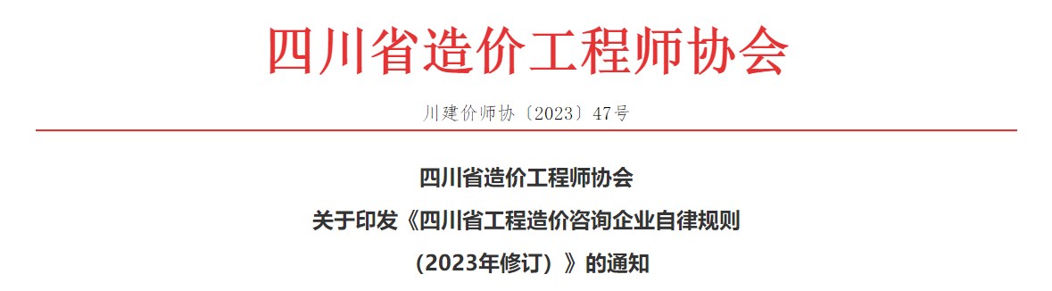 關于印發(fā)《四川省工程造價咨詢企業(yè)自律規(guī)則（2023年修訂）》的通知