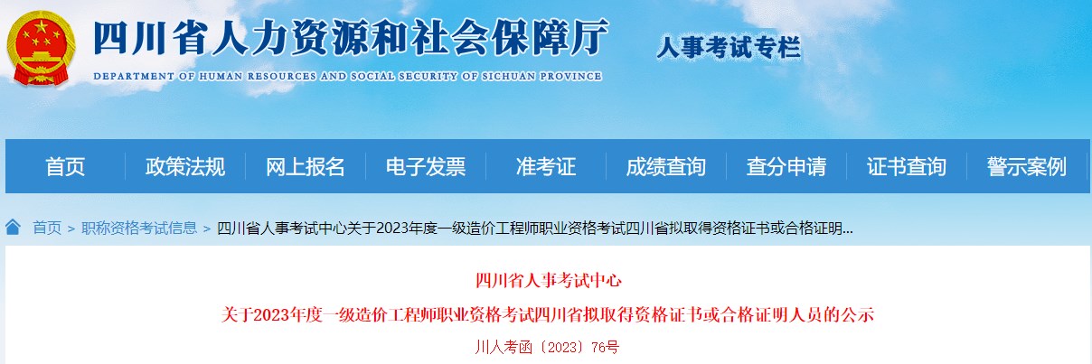 四川省人事考試中心關(guān)于2023年度一級造價工程師職業(yè)資格考試四川省擬取得資格證書或合格證明人員的公示