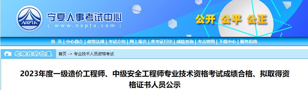 寧夏2023年一級造價工程師考試成績合格、擬取得資格證書人員公示