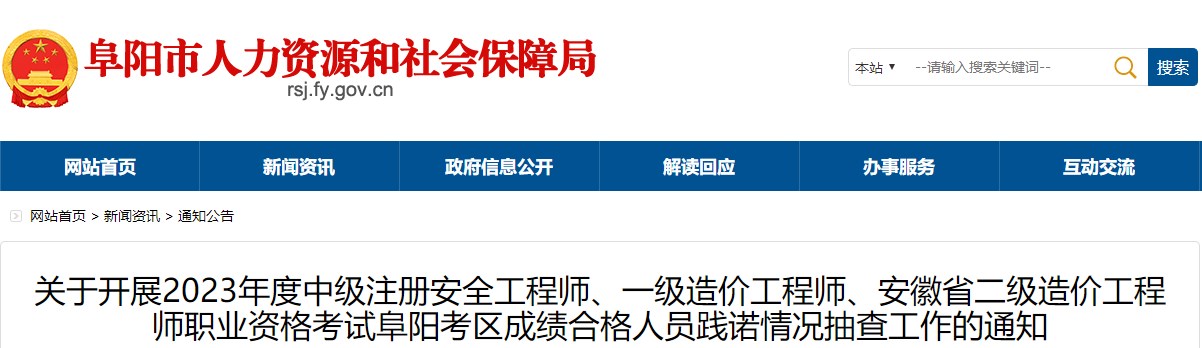 安徽阜陽(yáng)2023年一級(jí)造價(jià)師成績(jī)合格人員踐諾情況抽查工作的通知