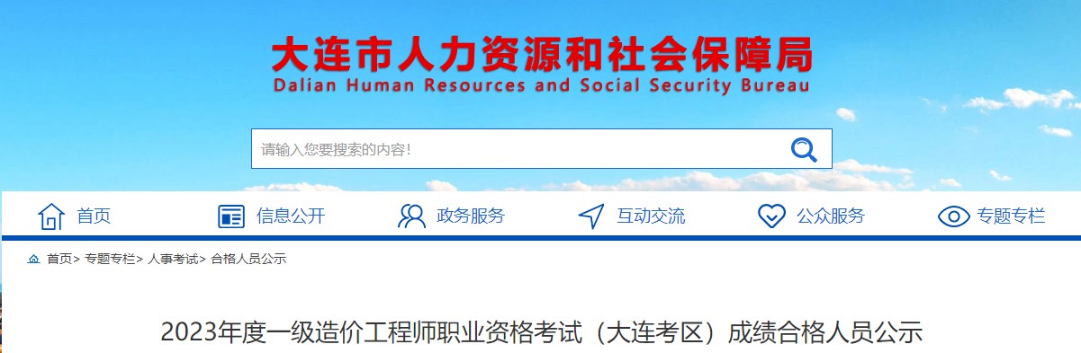 大連2023年一級造價(jià)工程師職業(yè)資格考試成績合格人員公示