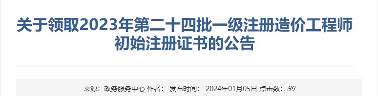 關(guān)于領(lǐng)取2023年第二十四批一級(jí)注冊(cè)造價(jià)工程師初始注冊(cè)證書的公告