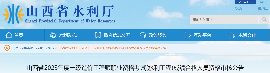 山西省2023年度一級造價工程師職業(yè)資格考試(水利工程)成績合格人員資格審核公告