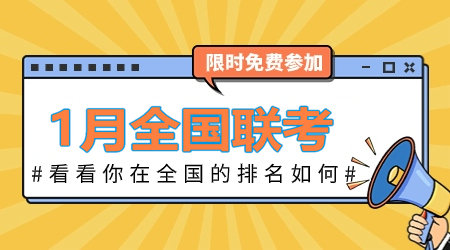 2024年1月咨詢工程師全國聯(lián)考：全真模擬卷 等你來戰(zhàn)！