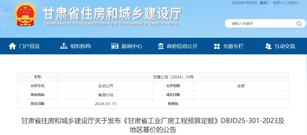 甘肅省住房和城鄉(xiāng)建設廳關于發(fā)布《甘肅省工業(yè)廠房工程預算定額》DBJD25-301-2023及地區(qū)基價的公告