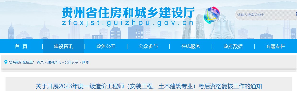 貴州2023年一級造價師(土建、安裝專業(yè))考后資格復核工作的通知