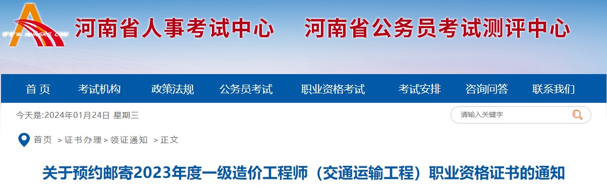 關(guān)于預(yù)約郵寄2023年度一級(jí)造價(jià)工程師（交通運(yùn)輸工程）職業(yè)資格證書(shū)的通知