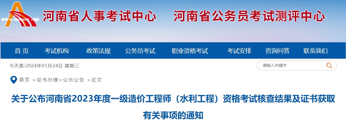 關于公布河南省2023年度一級造價工程師（水利工程）資格考試核查結果及證書獲取有關事項的通知