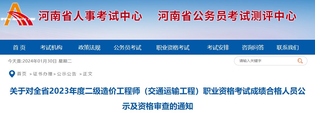 關(guān)于對全省2023年度二級造價工程師（交通運(yùn)輸工程）職業(yè)資格考試成績合格人員公示及資格審查的通知