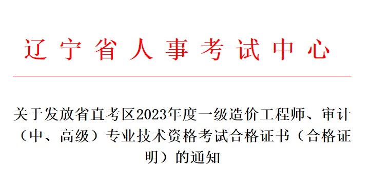 關(guān)于發(fā)放省直考區(qū)2023年度一級造價工程師、審計（中、高級）專業(yè)技術(shù)資格考試合格證書（合格證明）的通知