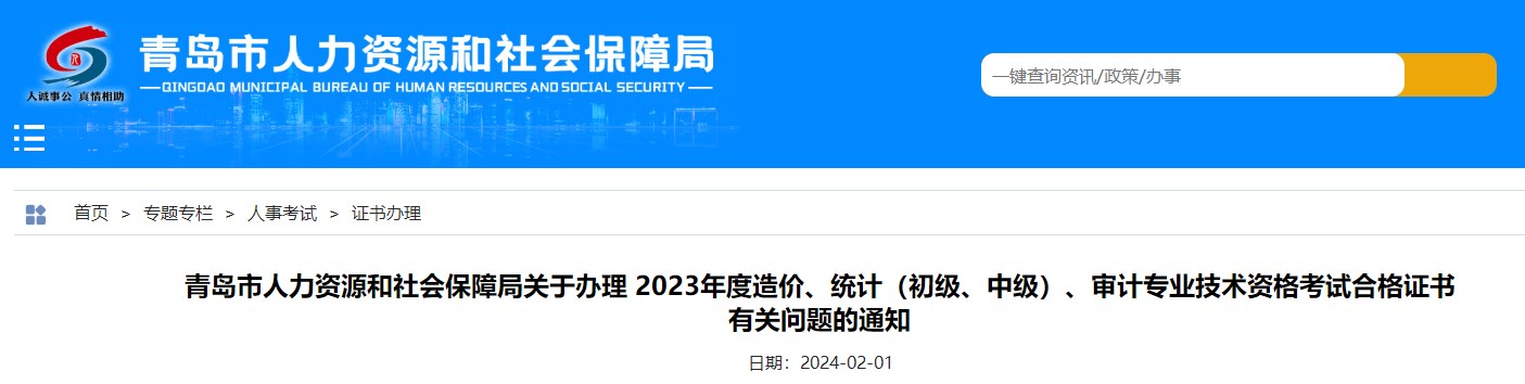 山東青島關(guān)于辦理2023年造價專業(yè)技術(shù)資格考試合格證書有關(guān)問題的通知