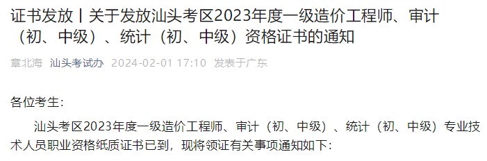 廣東汕頭關(guān)于發(fā)放2023年一級造價工程師資格證書的通知