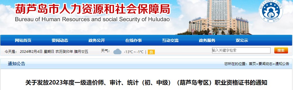 關于發(fā)放2023年度一級造價師、審計、統(tǒng)計（初、中級）（葫蘆島考區(qū)）職業(yè)資格證書的通知