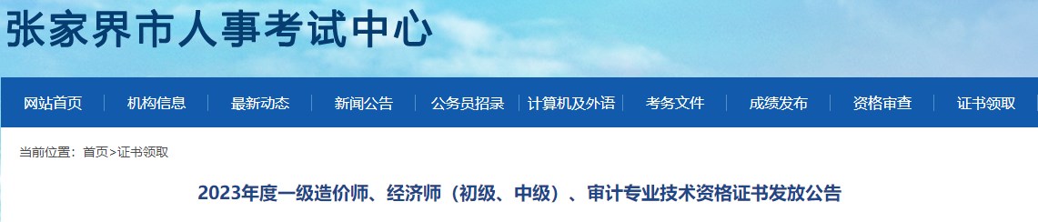 2023年度一級造價師、經(jīng)濟(jì)師（初級、中級）、審計專業(yè)技術(shù)資格證書發(fā)放公告