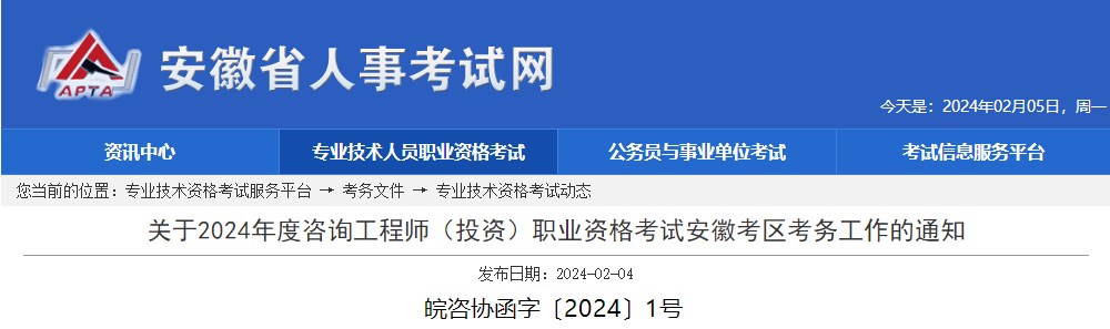 關于2024年度咨詢工程師（投資）職業(yè)資格考試安徽考區(qū)考務工作的通知