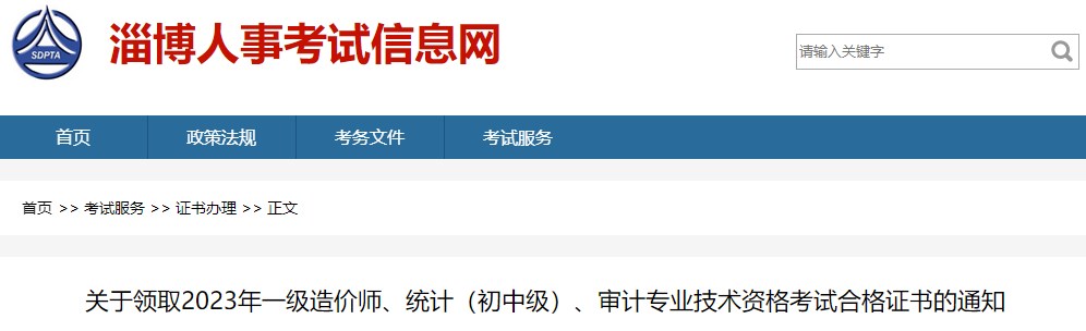 關于領取2023年一級造價師、統(tǒng)計（初中級）、審計專業(yè)技術資格考試合格證書的通知