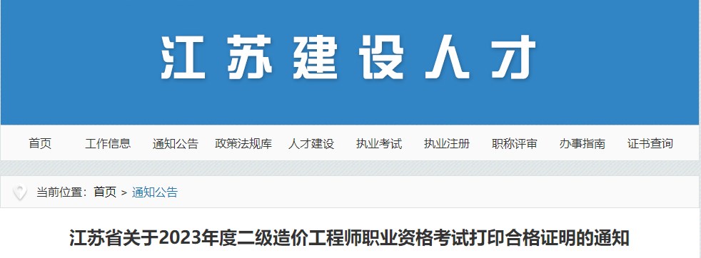 江蘇省關(guān)于2023年度二級造價工程師職業(yè)資格考試打印合格證明的通知