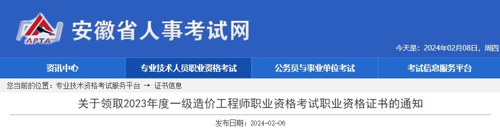 關(guān)于領(lǐng)取2023年度一級造價工程師職業(yè)資格考試職業(yè)資格證書的通知