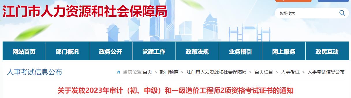 廣東江門關于發(fā)放2023年一級造價工程師考試證書的通知