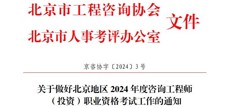 關于做好北京地區(qū) 2024 年度咨詢工程師（投資）職業(yè)資格考試工作的通知