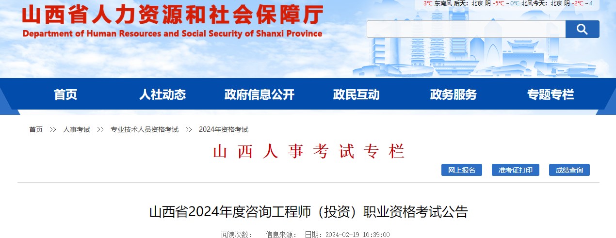 山西省2024年度咨詢工程師（投資）職業(yè)資格考試公告