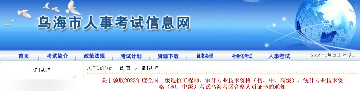 關(guān)于領(lǐng)取2023年度全國(guó)一級(jí)造價(jià)工程師、審計(jì)專業(yè)技術(shù)資格（初、中、高級(jí)）、統(tǒng)計(jì)專業(yè)技術(shù)資格（初、中級(jí)）考試烏?？紖^(qū)合格人員證書(shū)的通知