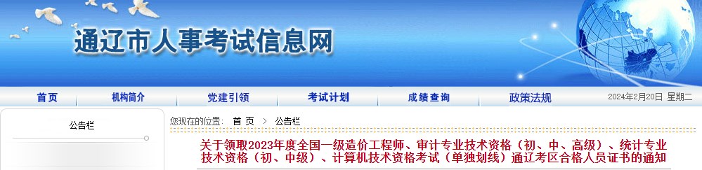 內(nèi)蒙古通遼關(guān)于領(lǐng)取2023年度全國一級(jí)造價(jià)工程師證書的通知