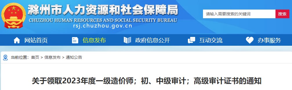 安徽滁州關(guān)于領(lǐng)取2023年度一級(jí)造價(jià)師證書(shū)的通知