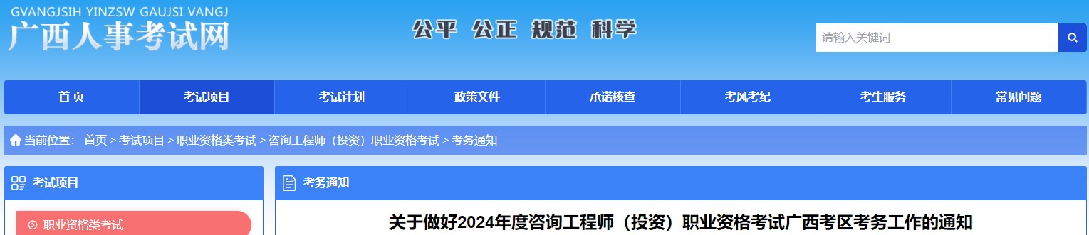 關(guān)于做好2024年度咨詢工程師（投資）職業(yè)資格考試廣西考區(qū)考務(wù)工作的通知