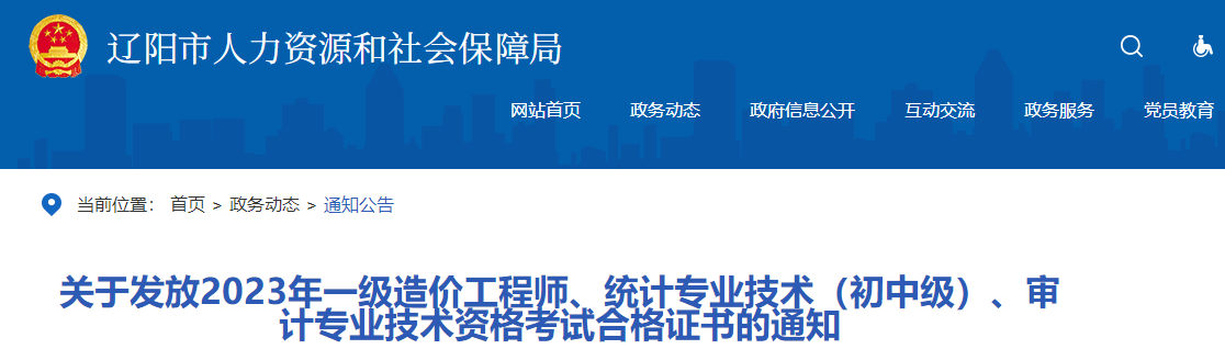 關(guān)于發(fā)放2023年一級造價工程師、統(tǒng)計專業(yè)技術(shù)（初中級）、審計專業(yè)技術(shù)資格考試合格證書的通知